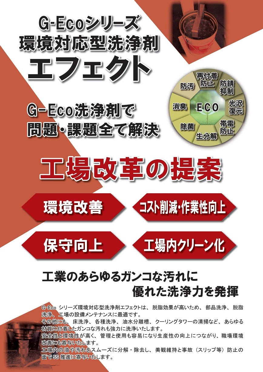 G-Ecoシリーズ洗浄剤　エフェクト