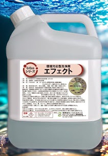 G-Ecoシリーズ環境対応型洗浄剤エフェクト　