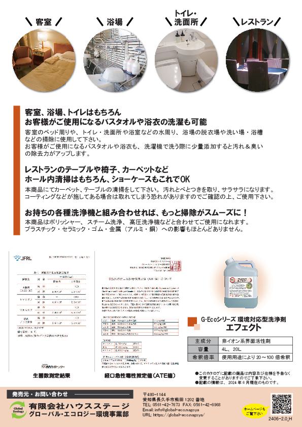 ロビーから客室・厨房・ホールまで、これ1本　G-Ecoエフェクト