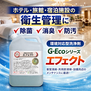 ホテル・旅館・宿泊施設の衛生管理　G-Ecoエフェクト