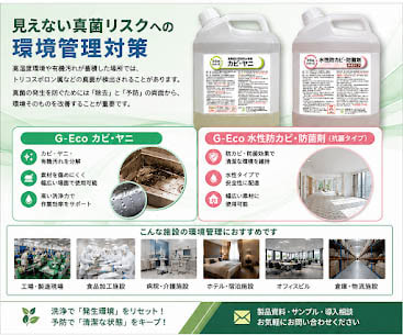 真菌・カビが発生しにくい環境づくりをサポート