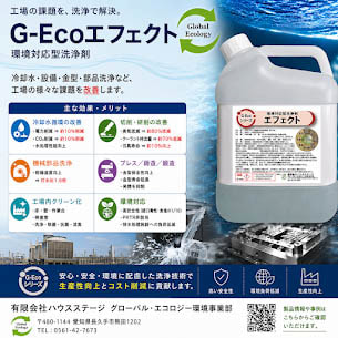 工場の課題をまとめて改善する環境対応型洗浄剤　エフェクト