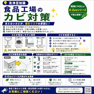 食品工場の衛生管理｜カビ対策は「根本除去」と「再発防止」が重要