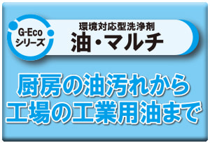 G-Ecoシリーズ環境対応型洗浄剤油・マルチ