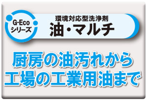 G-Ecoシリーズ環境対応型洗浄剤油・マルチ