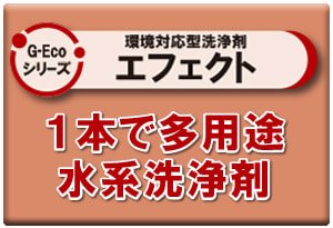 G-Ecoシリーズ環境対応型洗浄剤エフェクト