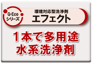 G-Ecoシリーズ環境対応型洗浄剤エフェクト