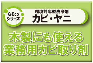 G-Ecoシリーズ環境対応型洗浄剤カビ・ヤニ