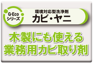 G-Ecoシリーズ環境対応型洗浄剤カビ・ヤニ