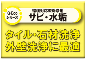 G-Ecoシリーズ環境対応型洗浄剤サビ・水垢