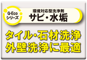 G-Ecoシリーズ環境対応型洗浄剤サビ・水垢