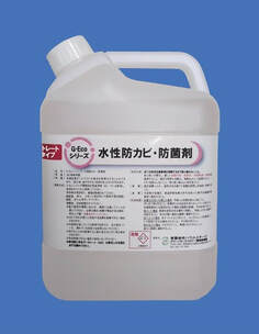 G-Ecoシリーズ環境対応型　水性防カビ・防菌剤