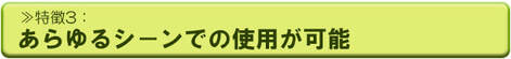 G-Eco油・マルチ特徴　あらゆるシーンでの使用が可能