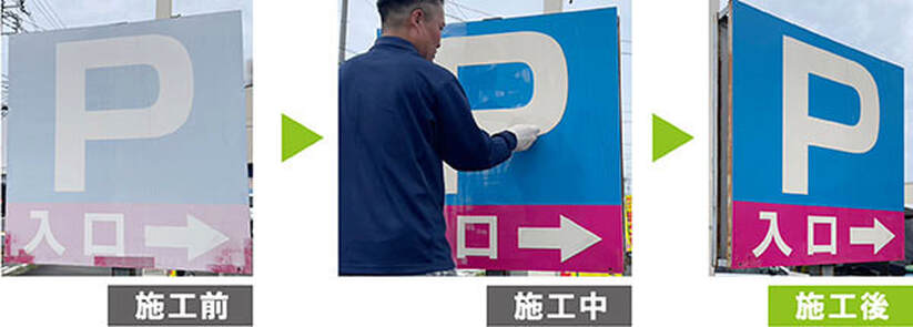 G-Eco工法看板再生　看板・標識塗装面