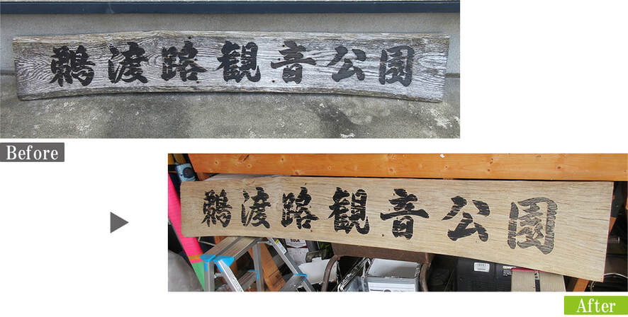 G-Eco工法　銘木看板・木製看板　日焼け・雨風汚れ