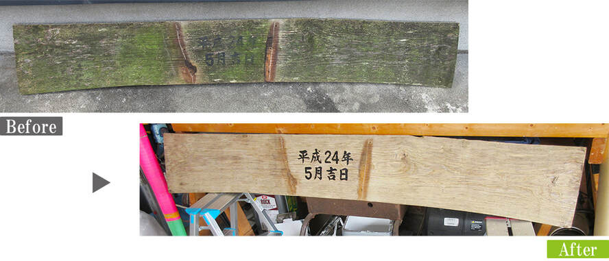 G-Eco工法　銘木看板・木製看板　日焼け・雨風汚れ