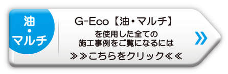 G-Eco油・マルチ　施工事例