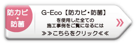 G-Eco工法　防カビ・防菌剤　施工事例