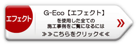 G-Ecoエフェクト　施工事例