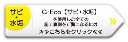 G-Ecoサビ・水垢　施工事例