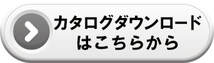 カタログダウンロードはこちらから