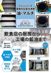 G-Ecoシリーズ環境対応型洗浄剤油・マルチ　カタログ