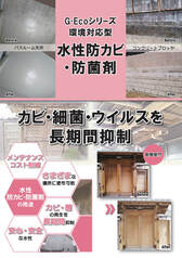 G-Ecoシリーズ環境対応型　水性防カビ・防菌剤　カタログ