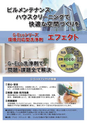 G-Ecoシリーズ環境対応型洗浄剤エフェクト　ビルメンテナンス編　カタログ