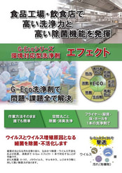 G-Ecoシリーズ環境対応型洗浄剤エフェクト　食品関連編　カタログ