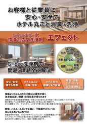 G-Ecoシリーズ環境対応型洗浄剤エフェクト　ホテル・宿泊施設編　カタログ