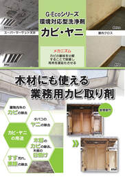 G-Ecoシリーズ環境対応型洗浄剤カビ・ヤニ　カタログ