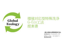 環境対応型特殊洗浄G-Eco工法　提案書