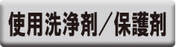 G-Ecoシリーズ環境対応型洗浄剤／防カビ・防菌剤