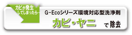 G-Ecoシリーズ環境対応型洗浄剤カビ・ヤニ　除去