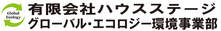 有限会社ハウスステージ　グローバル・エコロジー環境事業部
