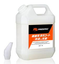 ソフト99　PROSPEC　繊維用防汚コート　防臭＆抗菌