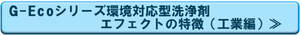 G-Ecoシリーズ環境対応型洗浄剤エフェクト　工業編