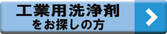 工業用洗浄剤をお探しの方