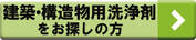 建築・構造物用洗浄剤をお探しの方