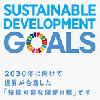 有限会社ハウスステージ　持続可能な開発目標　SDGs