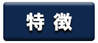 食品工場に多いカビ　特徴