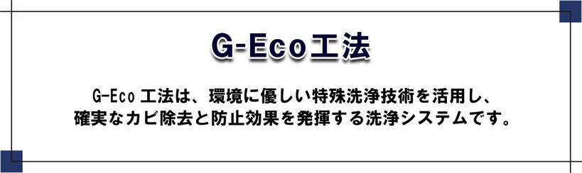 環境対応型特殊洗浄 G-Eco工法