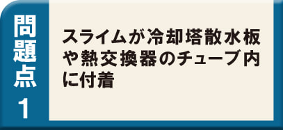 クーリングタワー・チラー・冷却水　問題点