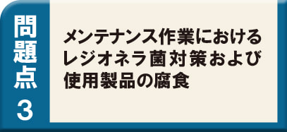 クーリングタワー・チラー・冷却水　問題点