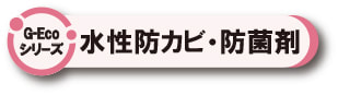 G-Ecoシリーズ環境対応型防カビ・防菌剤