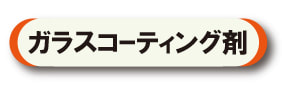 ガラスコーティング剤