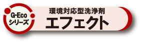 G-Ecoシリーズ環境対応型洗浄剤エフェクト
