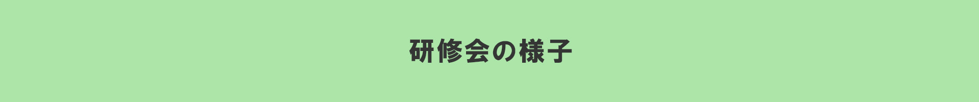 研修会の様子
