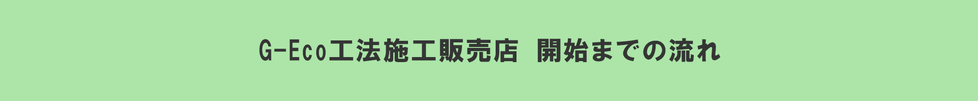 G-Eco工法施工販売店　開始までの流れ