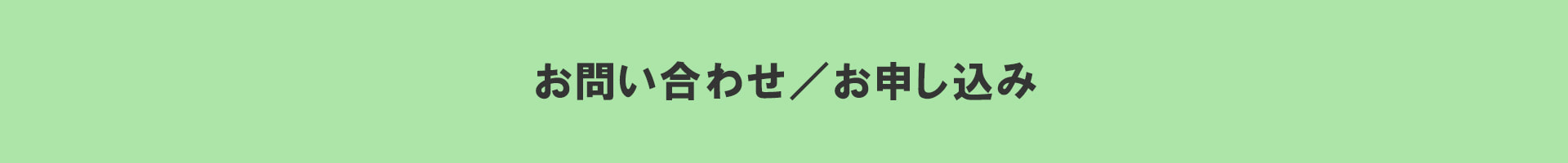 G-Eco工法施工販売店　お問い合わせ／お申し込み